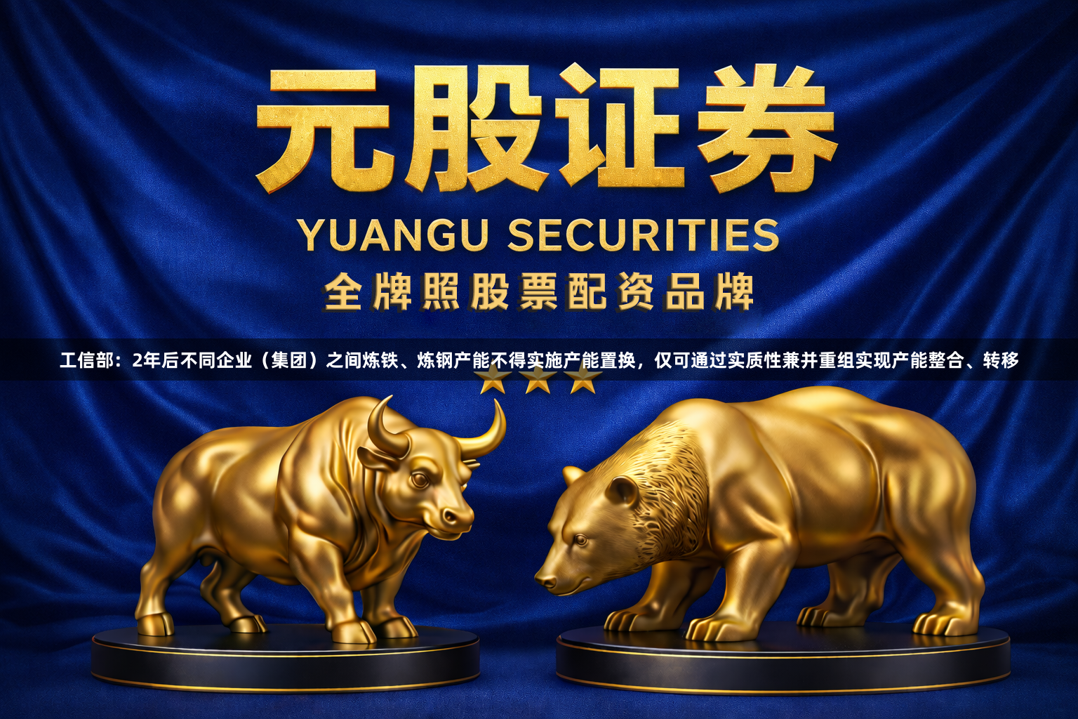 工信部：2年后不同企业（集团）之间炼铁、炼钢产能不得实施产能置换，仅可通过实质性兼并重组实现产能整合、转移