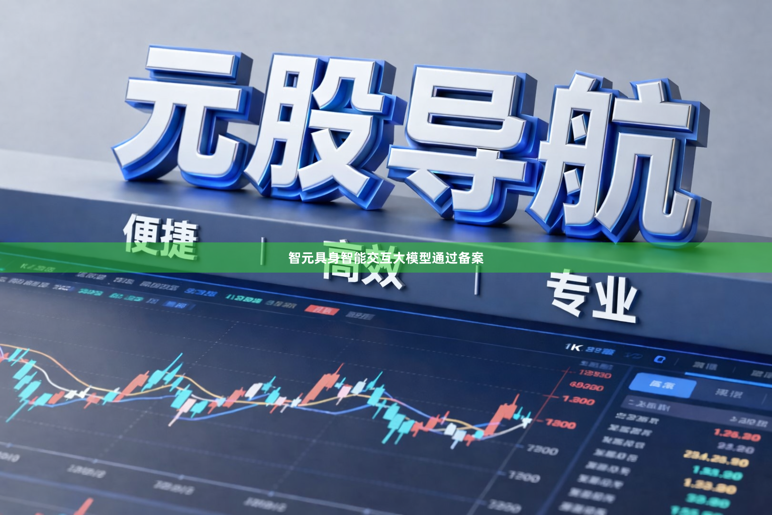 智元具身智能交互大模型通过备案