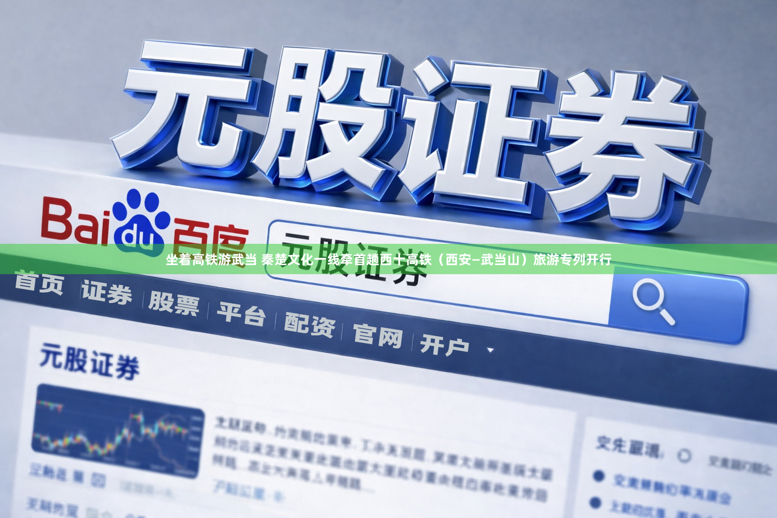 坐着高铁游武当 秦楚文化一线牵首趟西十高铁(西安—武当山)旅游专列开行