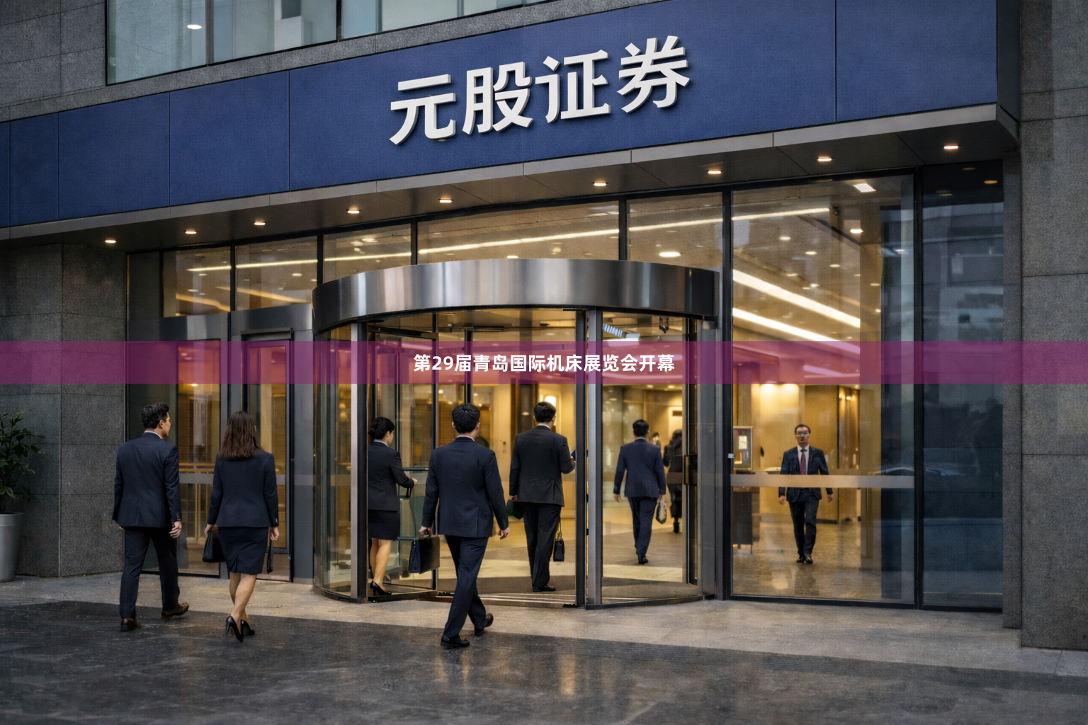 第29届青岛国际机床展览会开幕