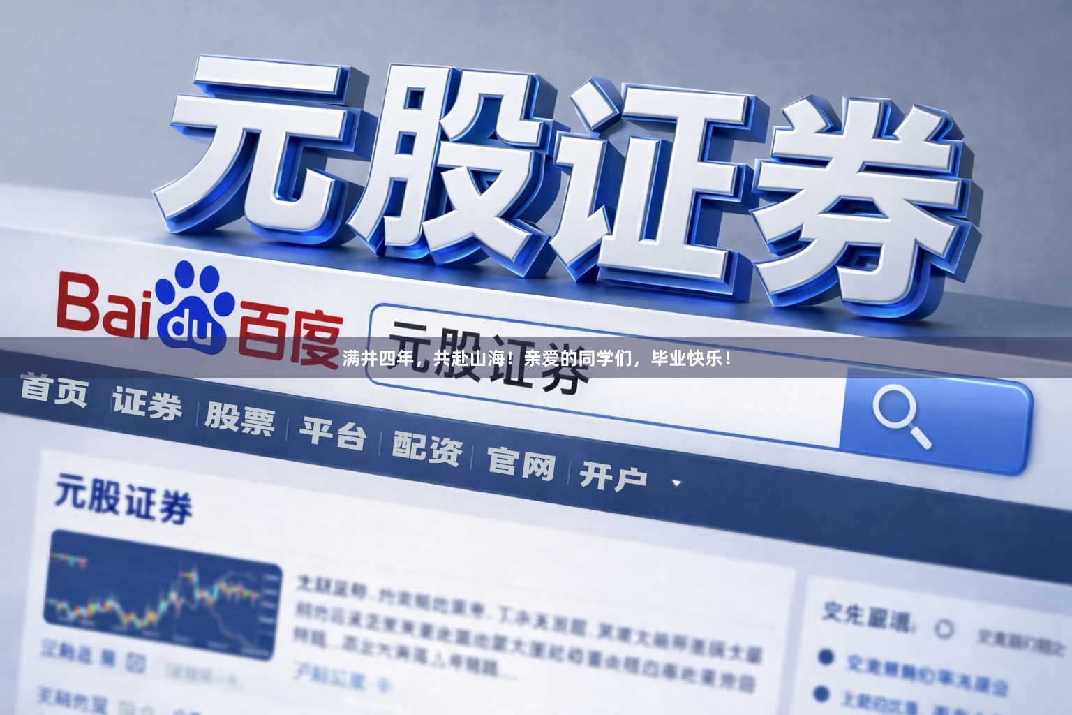 满井四年，共赴山海！亲爱的同学们，毕业快乐！