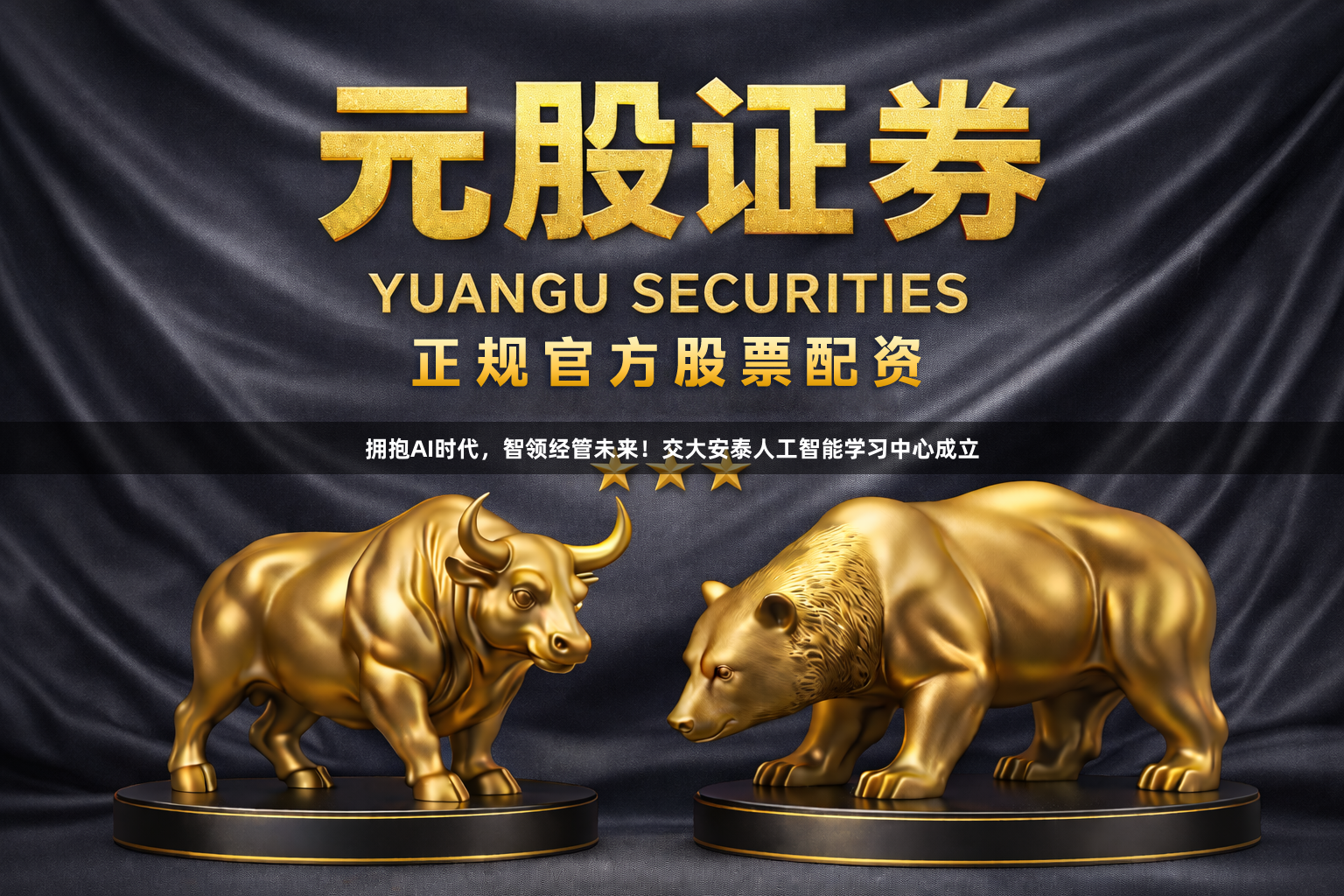 拥抱AI时代，智领经管未来！交大安泰人工智能学习中心成立