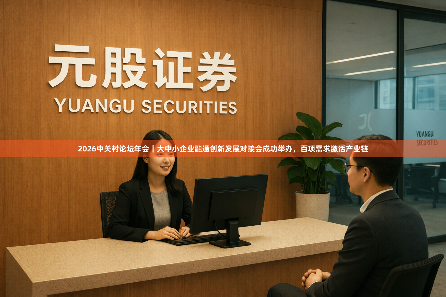 2026中关村论坛年会｜大中小企业融通创新发展对接会成功举办，百项需求激活产业链