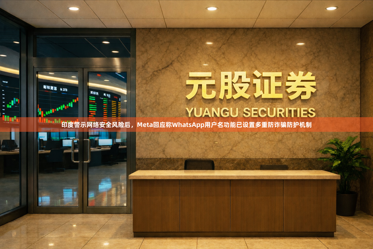 印度警示网络安全风险后，Meta回应称WhatsApp用户名功能已设置多重防诈骗防护机制