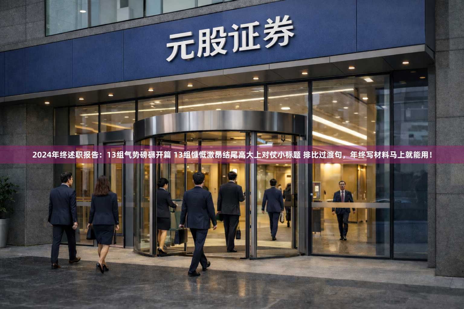2024年终述职报告：13组气势磅礴开篇 13组慷慨激昂结尾高大上对仗小标题 排比过渡句，年终写材料马上就能用！