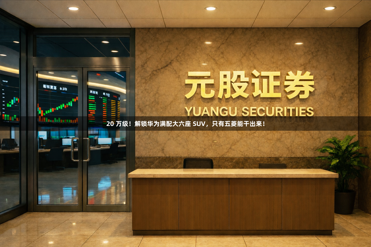 20 万级！解锁华为满配大六座 SUV，只有五菱能干出来！