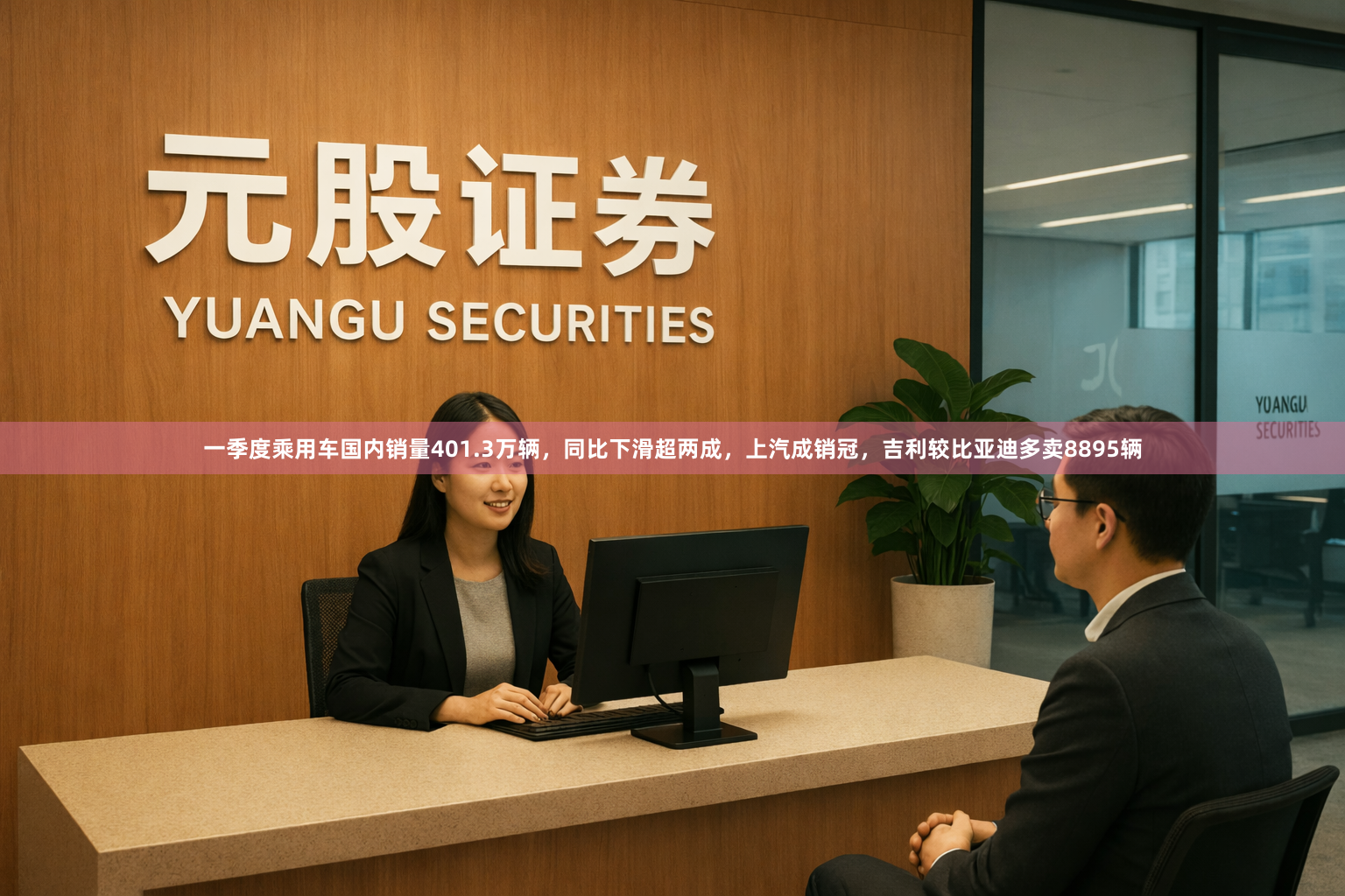 一季度乘用车国内销量401.3万辆，同比下滑超两成，上汽成销冠，吉利较比亚迪多卖8895辆