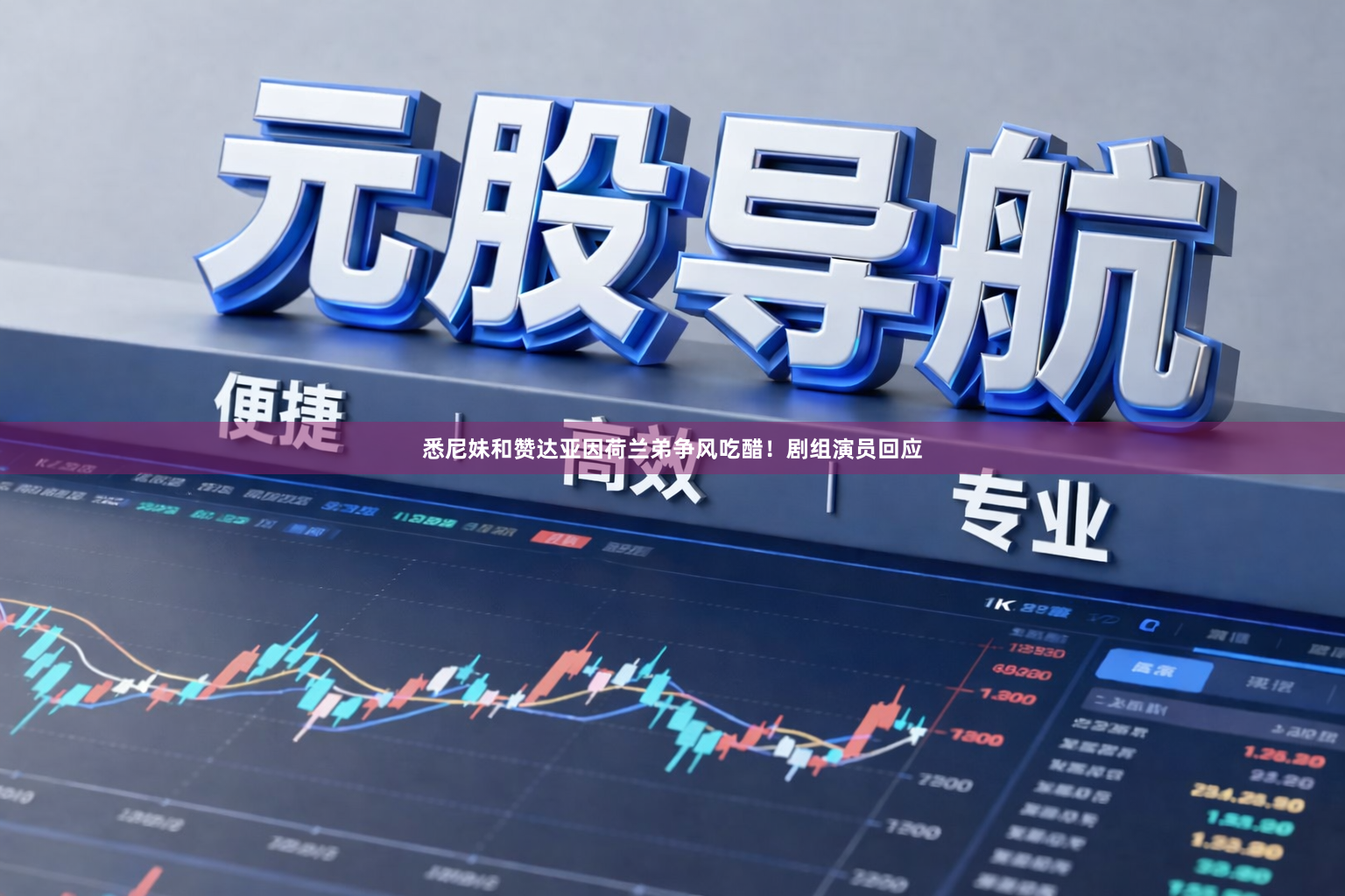 悉尼妹和赞达亚因荷兰弟争风吃醋！剧组演员回应
