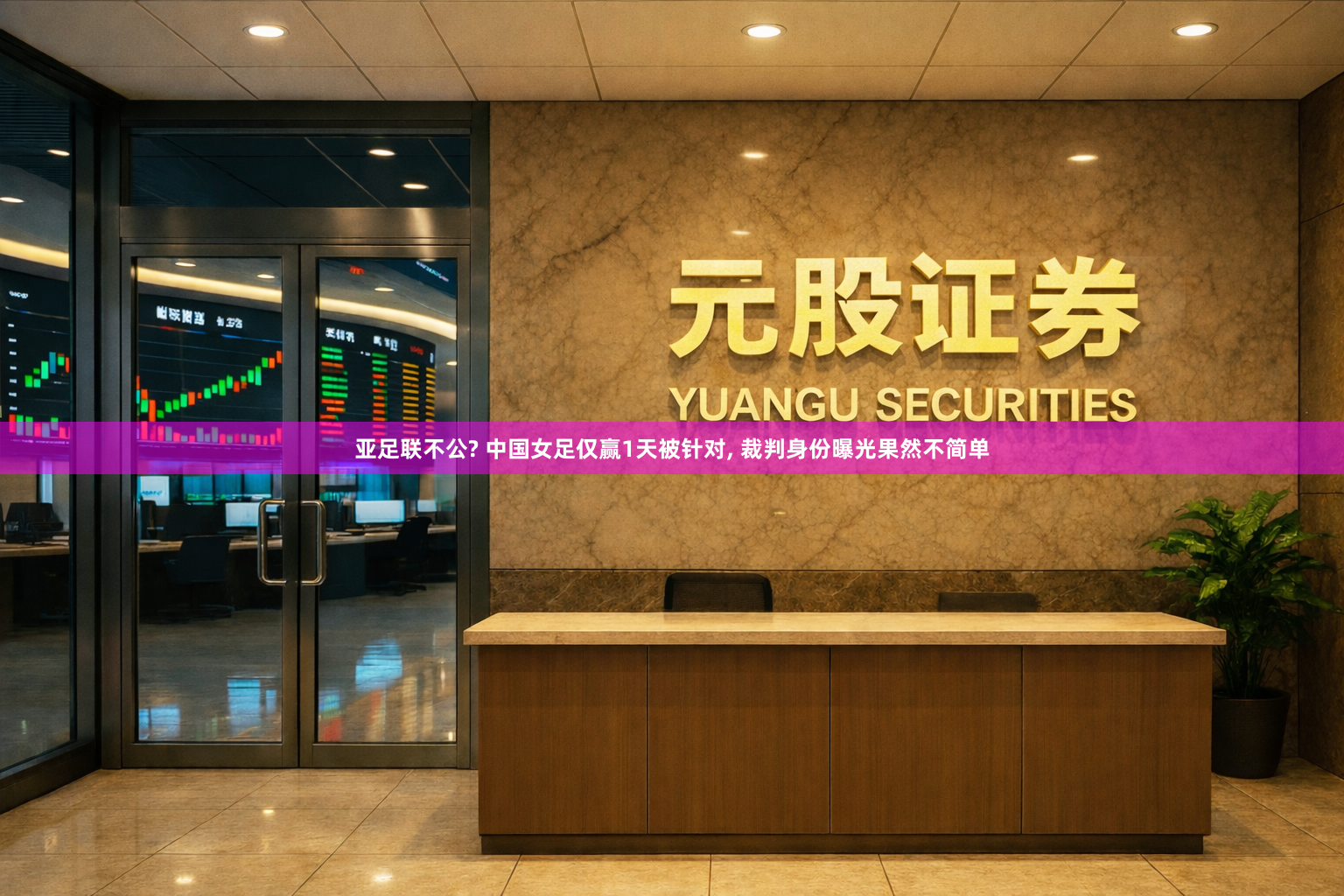 亚足联不公? 中国女足仅赢1天被针对, 裁判身份曝光果然不简单
