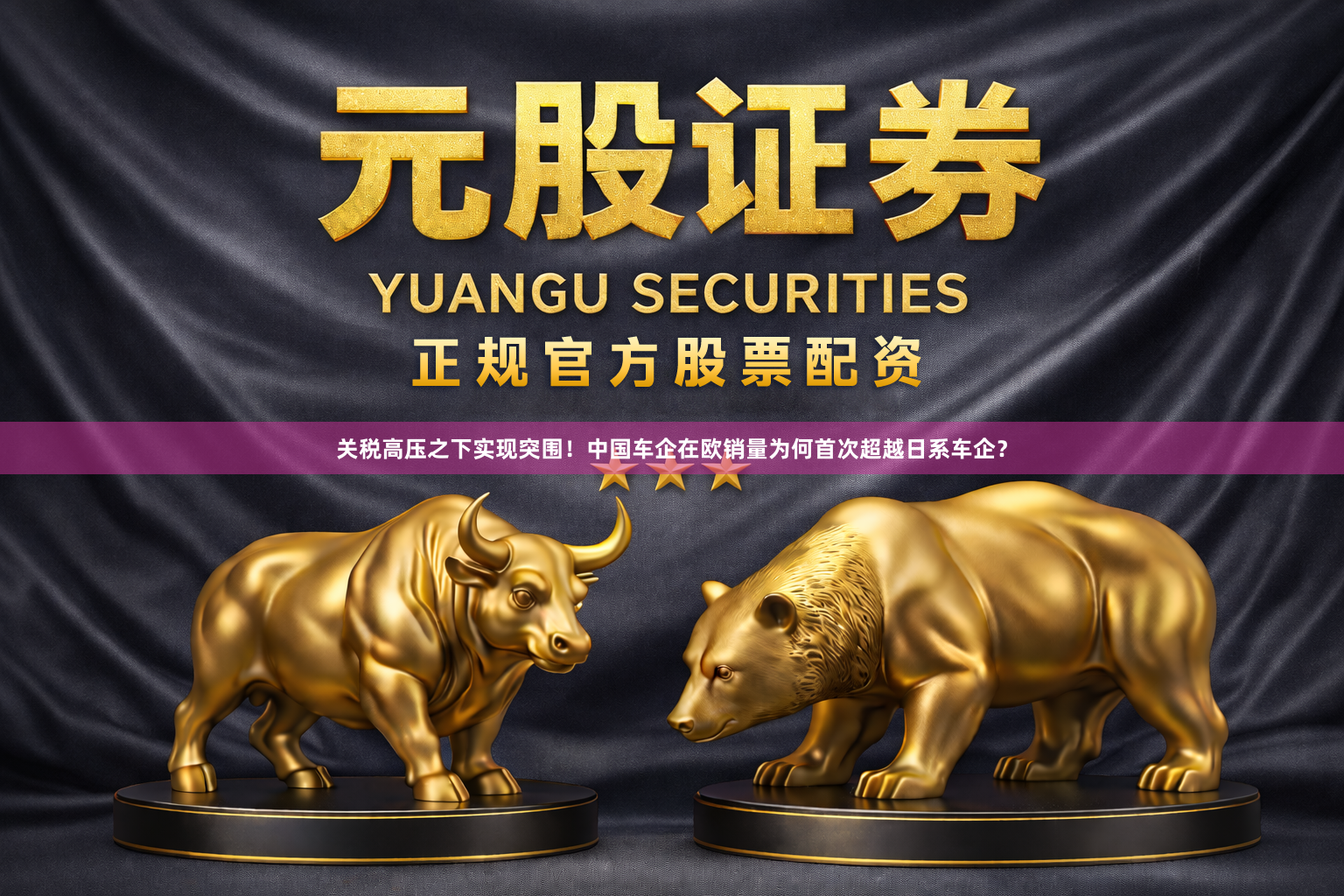 关税高压之下实现突围！中国车企在欧销量为何首次超越日系车企？