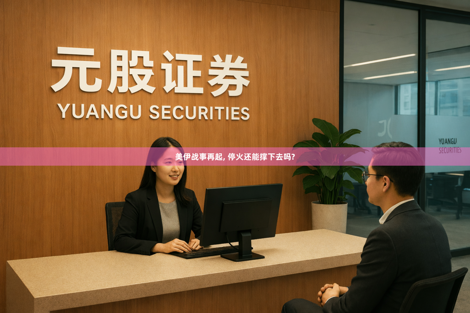 美伊战事再起, 停火还能撑下去吗?