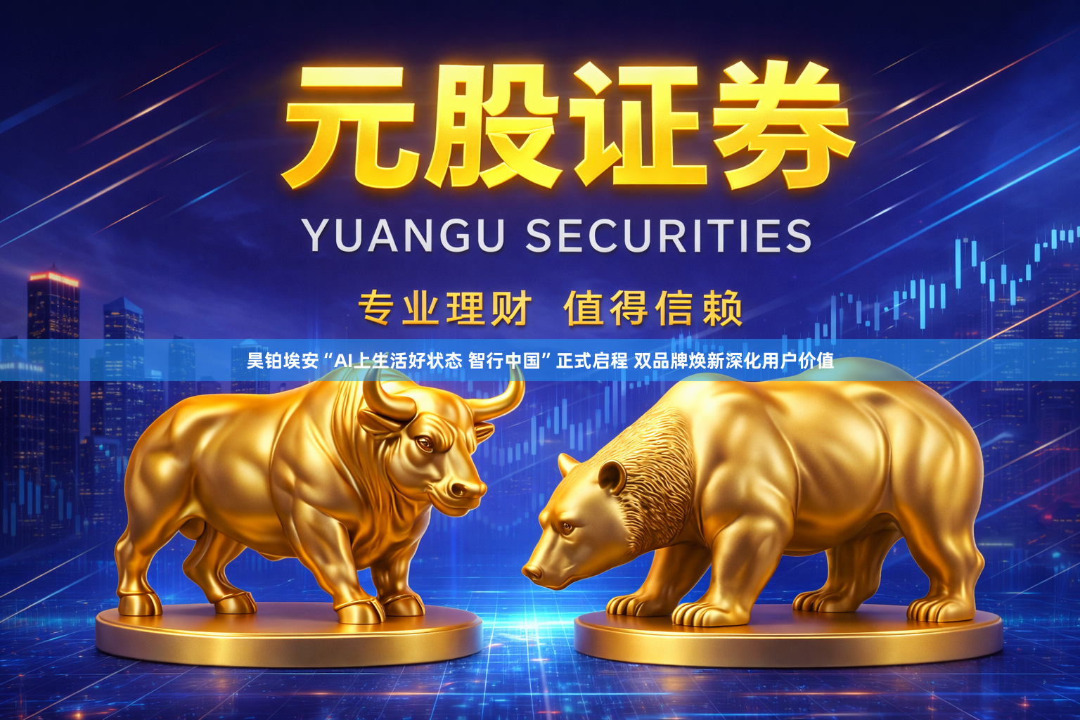 昊铂埃安“AI上生活好状态 智行中国”正式启程 双品牌焕新深化用户价值
