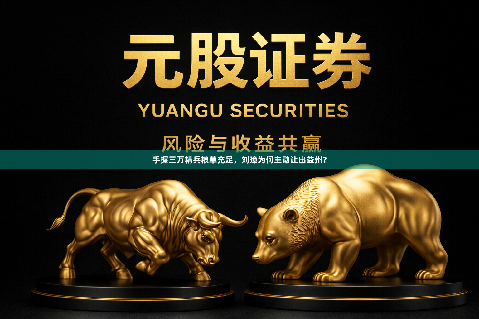 手握三万精兵粮草充足，刘璋为何主动让出益州？