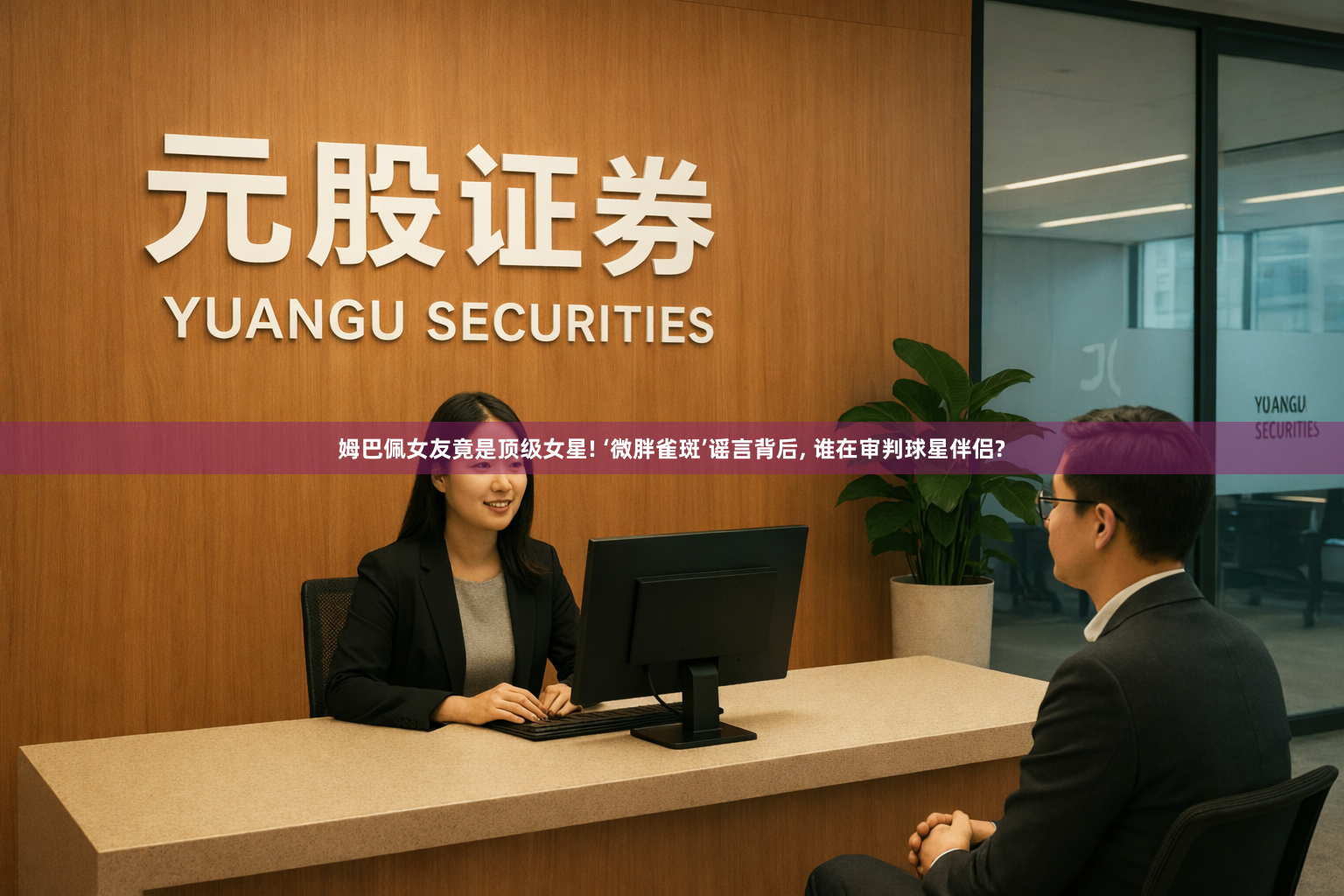 姆巴佩女友竟是顶级女星! ‘微胖雀斑’谣言背后, 谁在审判球星伴侣?