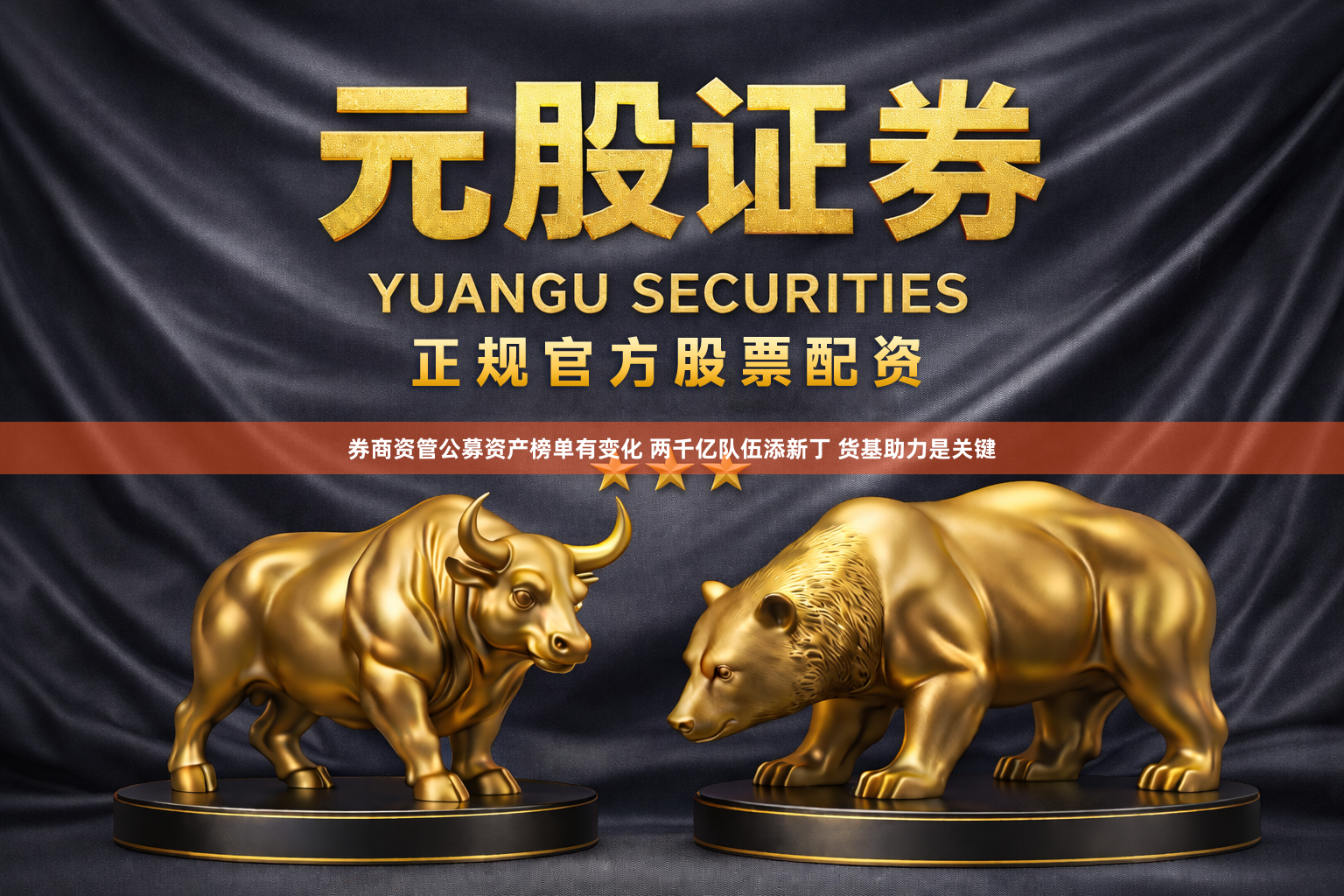 券商资管公募资产榜单有变化 两千亿队伍添新丁 货基助力是关键